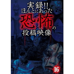 実録!! ほんとにあった恐怖の投稿映像16（ＤＶＤ）