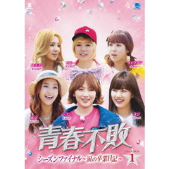 青春不敗 シーズンファイナル ～涙の卒業日記～ DVD-BOX 1（ＤＶＤ）