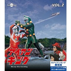 アイアンキング　Vol．2（Ｂｌｕ－ｒａｙ　Ｄｉｓｃ）