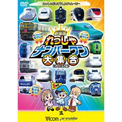 ビコム キッズシリーズ 劇場版 れっしゃナンバーワン大集合 けん太くんと鉄道博士の「れっしゃだいこうしんザ☆ムービー」シリーズ3（ＤＶＤ）