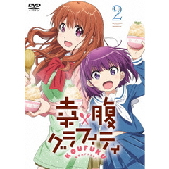 幸腹グラフィティ 第2巻（ＤＶＤ）