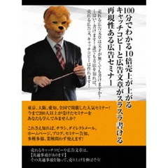 100分で理解できる！売れる広告・キャッチコピーセミナー ～東京・大阪・愛知、全国開催されたセミナーがDVDに！？～（ＤＶＤ）