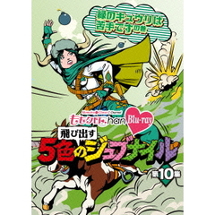 ももクロChan　Blu－ray　飛び出す　5色のジュブナイル　第10集　緑のキュウリは苦手ですの巻（Ｂｌｕ－ｒａｙ　Ｄｉｓｃ）
