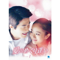 愛のめぐり逢い　DVD－BOX1（ＤＶＤ）