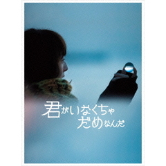 君がいなくちゃだめなんだ（Ｂｌｕ－ｒａｙ　Ｄｉｓｃ）