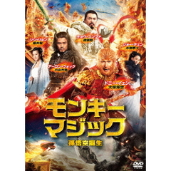 モンキー・マジック　孫悟空誕生（ＤＶＤ）