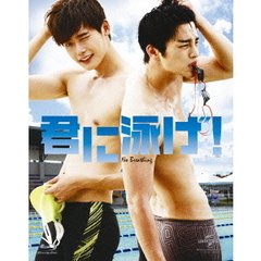 君に泳げ！（Ｂｌｕ－ｒａｙ　Ｄｉｓｃ）