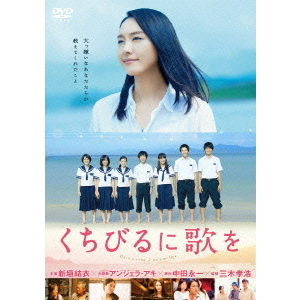 くちびるに歌を（DVD） 通販｜セブンネットショッピング