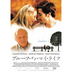プルーフ・オブ・マイ・ライフ（ＤＶＤ）