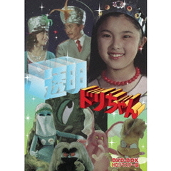 透明ドリちゃん　DVD－BOX　HDリマスター版（ＤＶＤ）