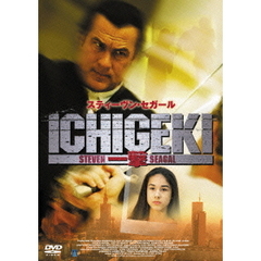 ICHIGEKI 一撃（ＤＶＤ）