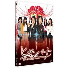 金曜ロードSHOW！　特別ドラマ企画　ヒガンバナ　女たちの犯罪ファイル（ＤＶＤ）