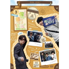 江口拓也の俺たちだって癒されたい！ 3 特装版（ＤＶＤ）