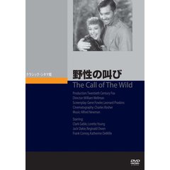野性の叫び（ＤＶＤ）
