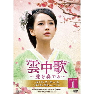 雲中歌～愛を奏でる～ DVD-BOX 1（ＤＶＤ） 通販｜セブンネット ...