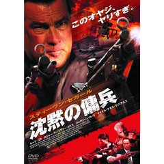 沈黙の傭兵（ＤＶＤ）