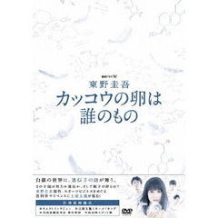 連続ドラマW　東野圭吾　カッコウの卵は誰のもの　DVD　BOX（ＤＶＤ）