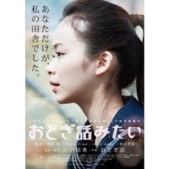 おとぎ話みたい　～LIVE　FOREVER　Ver．～（ＤＶＤ）