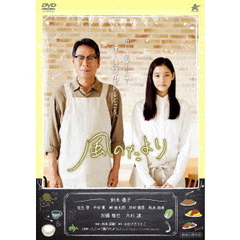 風のたより（ＤＶＤ）