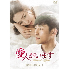 愛人がいます DVD-BOX 1（ＤＶＤ）