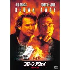 ブローン・アウェイ／復讐の序曲（ＤＶＤ）