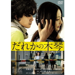 だれかの木琴（ＤＶＤ）