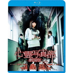 心霊写真部 劇場版（Ｂｌｕ－ｒａｙ）