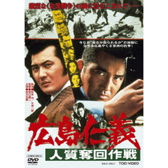 広島仁義　人質奪回作戦（ＤＶＤ）