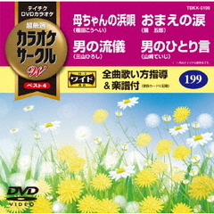 超厳選　カラオケサークルW　ベスト4（ＤＶＤ）
