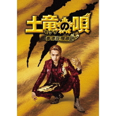 土竜の唄　香港狂騒曲　スペシャル・エディション（ＤＶＤ）