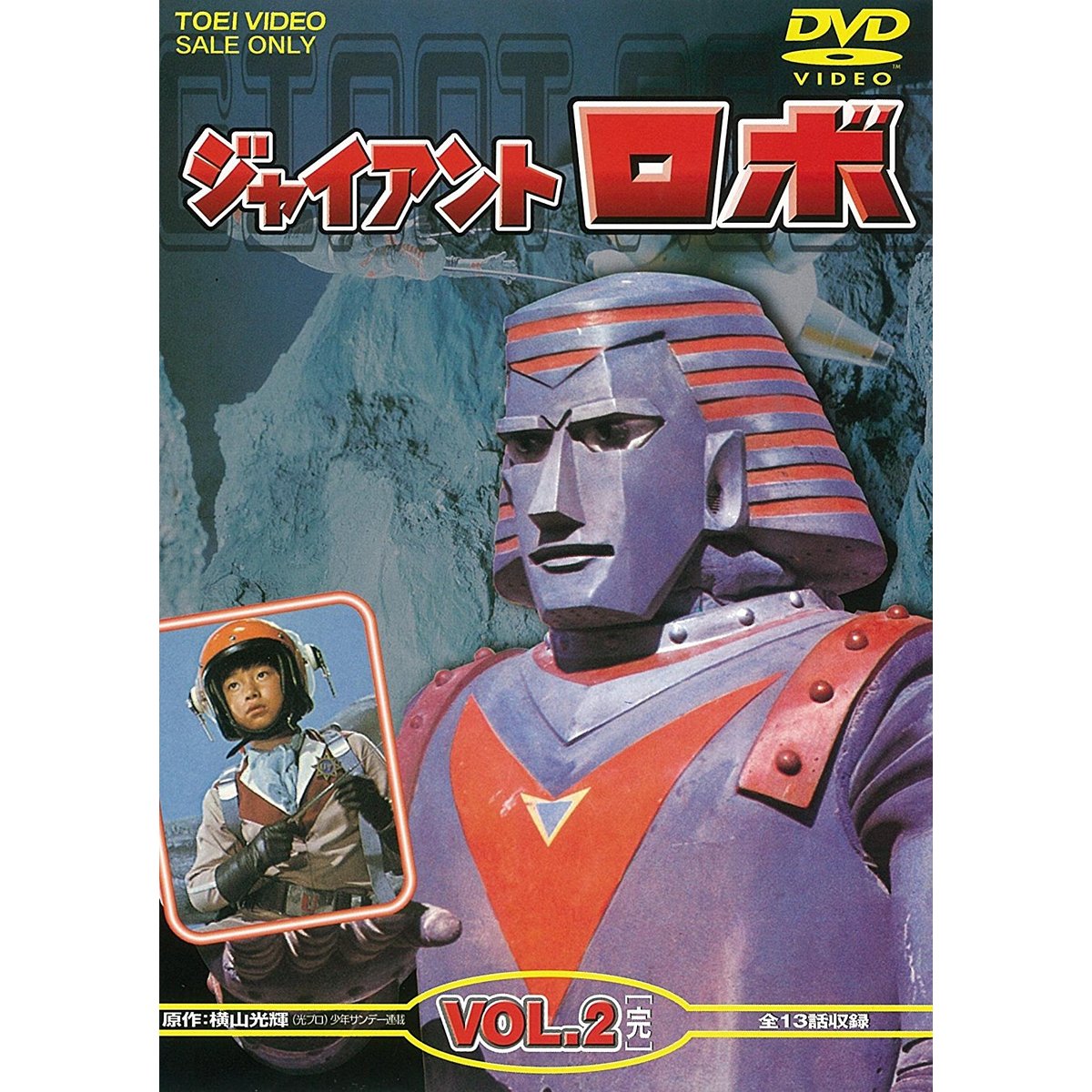 ジャイアントロボ VOL．2（DVD） 通販｜セブンネットショッピング