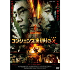 コンシェンス／裏切りの炎（ＤＶＤ）