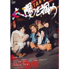 太陽を掴め（ＤＶＤ）