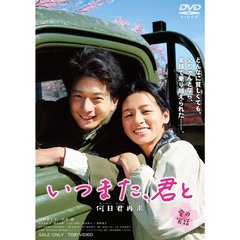 いつまた、君と　何日君再来（ＤＶＤ）