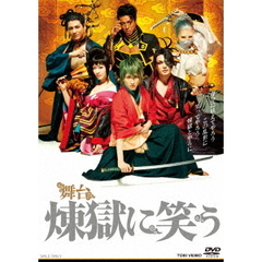 舞台　煉獄に笑う（ＤＶＤ）