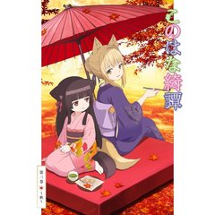 このはな綺譚　第三巻～秋～（Ｂｌｕ－ｒａｙ　Ｄｉｓｃ）