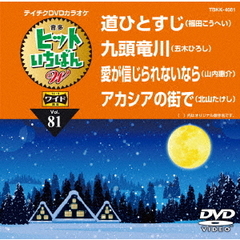 ヒットいちばん　W（ＤＶＤ）