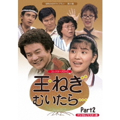 玉ねぎむいたら…　コレクターズDVD　Part2　＜デジタルリマスター版＞（ＤＶＤ）