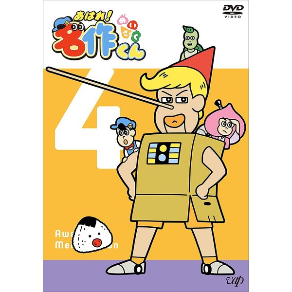 あはれ！名作くん 4（ＤＶＤ） 通販｜セブンネットショッピング