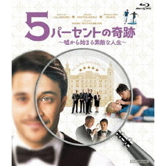 5パーセントの奇跡　～嘘から始まる素敵な人生～（Ｂｌｕ－ｒａｙ　Ｄｉｓｃ）