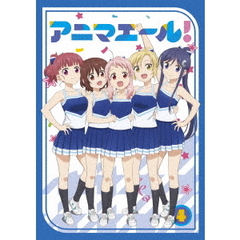 アニマエール！ Vol.4（ＤＶＤ）