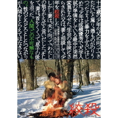絞殺（ＤＶＤ）