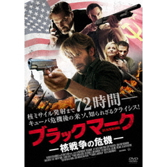 ブラックマーク 核戦争の危機（ＤＶＤ）