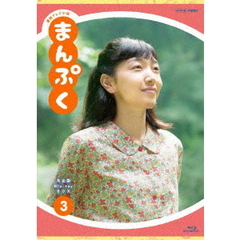 連続テレビ小説　まんぷく　完全版　Blu－ray　BOX　3（Ｂｌｕ－ｒａｙ　Ｄｉｓｃ）