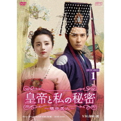 皇帝と私の秘密 ～櫃中美人～ DVD-BOX 1（ＤＶＤ）