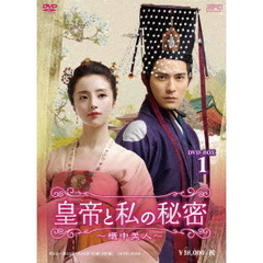 皇帝と私の秘密～櫃中美人～　DVD－BOX1（ＤＶＤ）