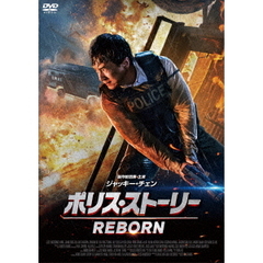 ポリス・ストーリー／REBORN（ＤＶＤ）