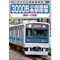 3000形小田急線各駅停車　新宿～小田原（ＤＶＤ）
