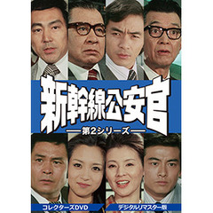 新幹線公安官 第2シリーズ コレクターズDVD デジタルリマスター版（ＤＶＤ）