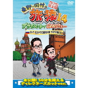 東野・岡村の旅猿14 プライベートでごめんなさい… ロシア・モスクワで観光の旅 前編 プレミアム完全版 （仮）（ＤＶＤ） 通販｜セブンネットショッピング